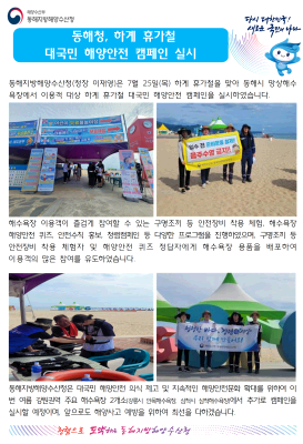 동해청, 하계 휴가철 대국민 해양안전 캠페인 실시(7.25.)