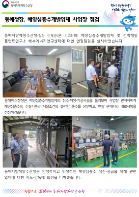 동해청장, 해양심층수개발업체 사업장 점검(7.23.)
