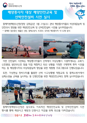 동해청장, 해양종사자 대상 해양안전교육 및 선박안전설비 시연 실시(5.21.)