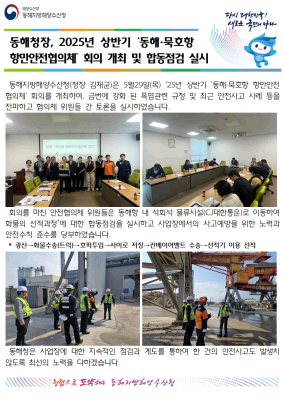 동해청장, 2025년 상반기 '동해.묵호항 항만안전협의체' 회의개최 및 합동점검실시(5.29.)