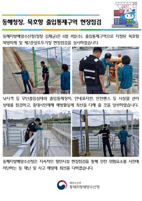 동해청장, 묵호항 출입통제구역 현장점검(6.4.)