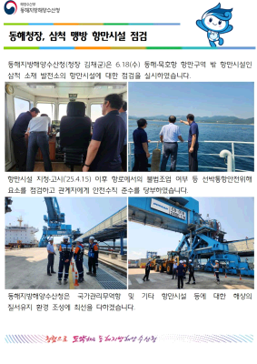 동해청장, 삼척 맹방 항만시설 점검(6.18.)