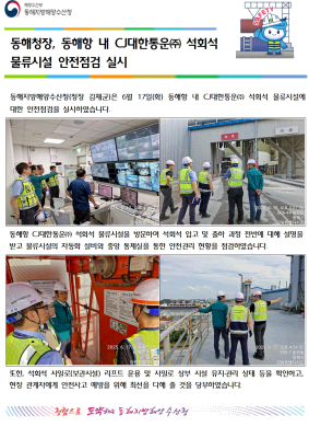 동해청장, 동해항 내 석회석 물류시설 안전점검 실시(6.17.)