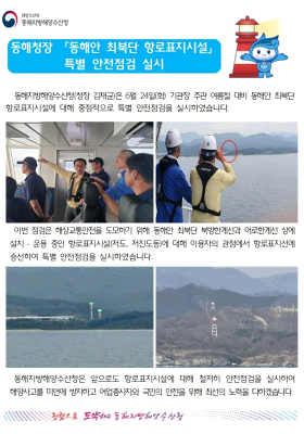 동해청장 동해안 최북단 항로표지시설 특별 안전점검 실시(6.24.)
