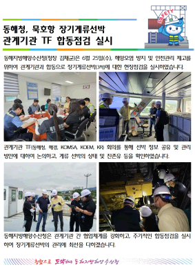 동해청장, 묵호항 장기계류선박 관계기관 TF 합동점검 실시(6.25.)
