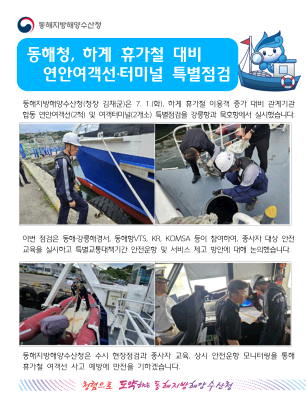 동해청, 하계 휴가철 대비 연안여객선 및 터미널 특별점검(7.1.)
