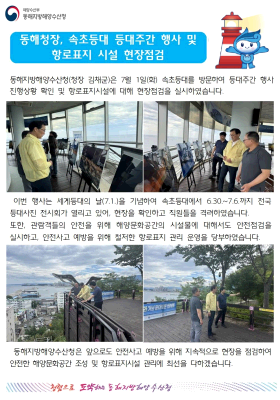 동해청장, 속초등대 등대주간행사 및 항로표지 시설 현장점검(7.1.)
