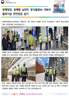 동해청장, 동해항 석회석 물류시설 안전점검(7.3.)