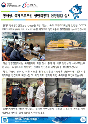 동해청, 국제크루즈선 항만국통제 현장점검 실시(9.6.)