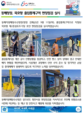동해청장, 묵호항 출입통제구역 현장점검 실시(9.11.)