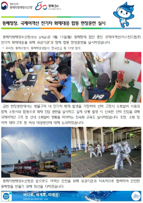동해청장, 국제여객선 전기차 화재대응 합동현장훈련 실시(9.15.)
