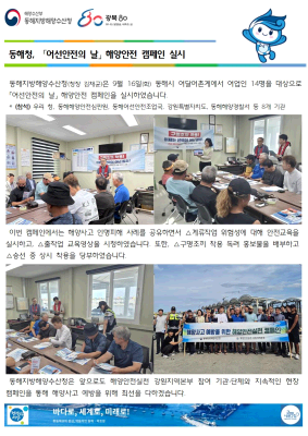 동해청, 어선안전의 날 해양안전 캠페인 실시(9.16.)