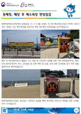 동해청, 폐장 후 해수욕장 현장점검(9.15.)
