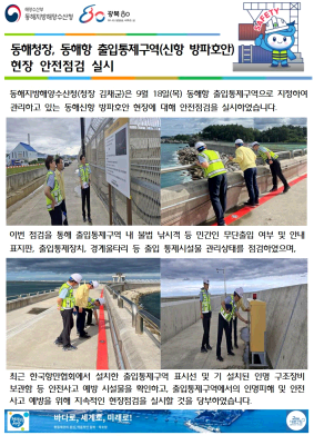 동해청장, 동해항 출입통제구역(시항 방파호안) 현장 안전점검 실시(9.18.)