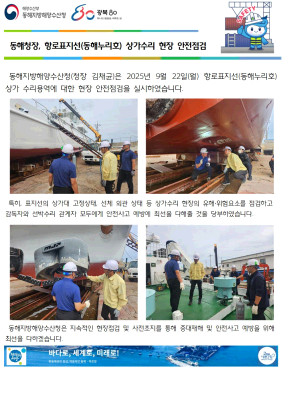동해청장, 항로표지선(동해누리호) 상가수리 현장 안전점검(9.22.)