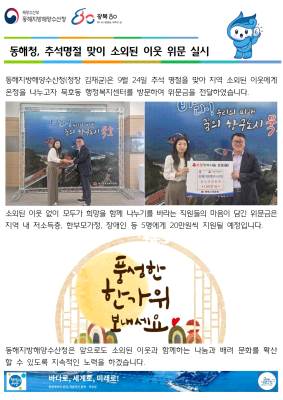 (20250925 운영지원과 바다넷)동해청, 추석명절 맞이 소외된 이웃 위문(9.24.)