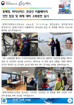 동해청, 하이브리드 관공선 리튬배터리 안전점검 및 화재대비 소화훈련 실시(10.20.)