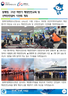 동해청, 25년 하반기 해양안전교육 및 선박안전설비 시연회 개최(10.22.)