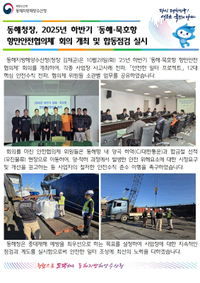 동해청장, 2025년 하반기 '동해.묵호항 항만안전협의체' 회의개최 및 합동점검 실시(10.28.)