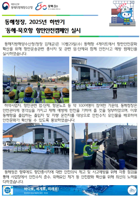 동해청장, 2025년 하반기 동해묵호항 항만안전캠페인 실시(10.29.)