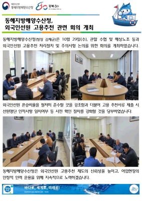 동해청, 외국인선원 고용추천 회의 개최(10.29.)