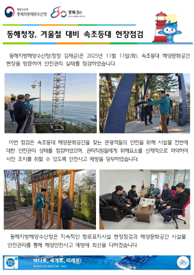 동해청장, 겨울철 대비 속초등대 현장점검(11.11.)