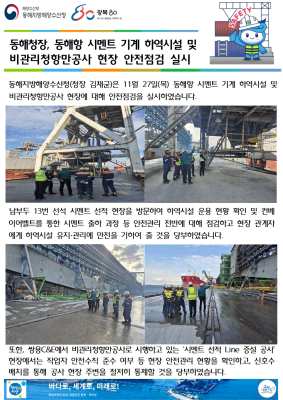 동해청장, 동해항 시멘트 기계 하역시설 및 비관리청항만공사 현장 안전점검 실시(11.27.)