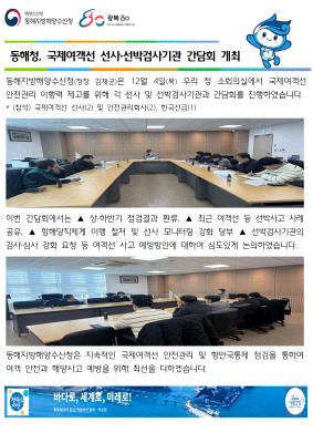 동해청, 국제여객선 선사·선박검사기관 간담회 개최(12.4.)