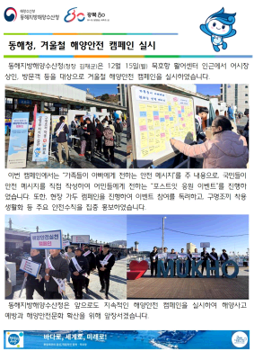 동해청, 겨울철 해양안전 캠페인 실시(12.15.)
