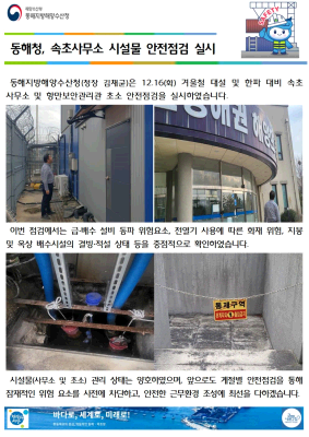 동해청, 속초사무소 시설물 안전점검 실시(12.16.)