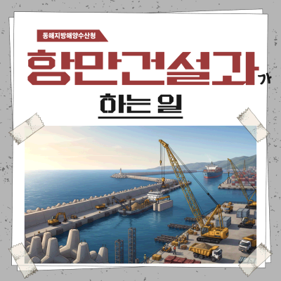 (청년인턴의 동해청 바로알기 카드뉴스 5탄)항만건설과는 어떤일을 할까요?