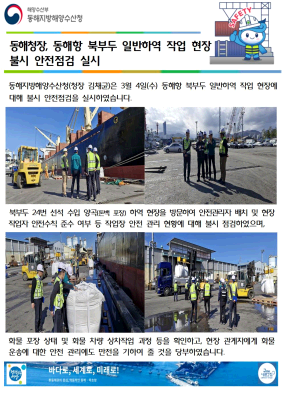 동해청장, 동해항 북부두 일반하역 작업현장 불시점검(3.4.)