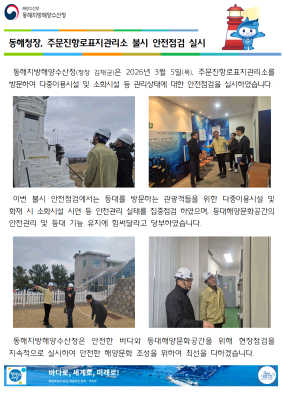 동해청장, 주문진항로표지관리소 불시 안전점검 실시(3.5.)