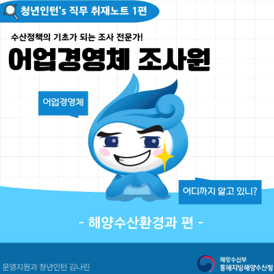 청년인턴's 동해청 직무 취재노트[1편] 어업경영체조사원