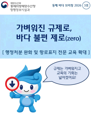 (규제합리화카드뉴스)가벼워진 규제로, 바다불편 제로 3호 '행정처분 완화 및 항로표지 전문교육 확대'