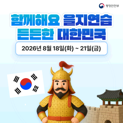 함께해요 을지연습 든든한 대한민국(2026.8.18.~21.)