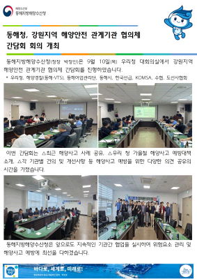 동해청, 강원지역 해양안전 관계기관협의체 간담회 개최(9.10.)