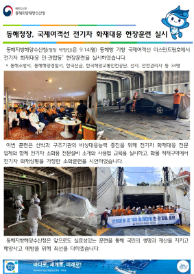 동해청장, 국제여객선 전기차 화재대응 현장훈련 실시(9.14.)