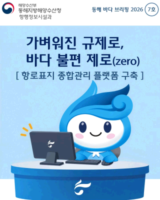 (항행정보시설과 규제합리화카드뉴스)가벼워진 규제로, 바다불편 제로6탄 항로표지 종합관리 플랫폼 구축