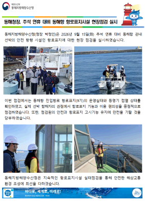 동해청장, 추석연휴 대비 동해항 항로표지시설 현장점검 실시(9.15.)