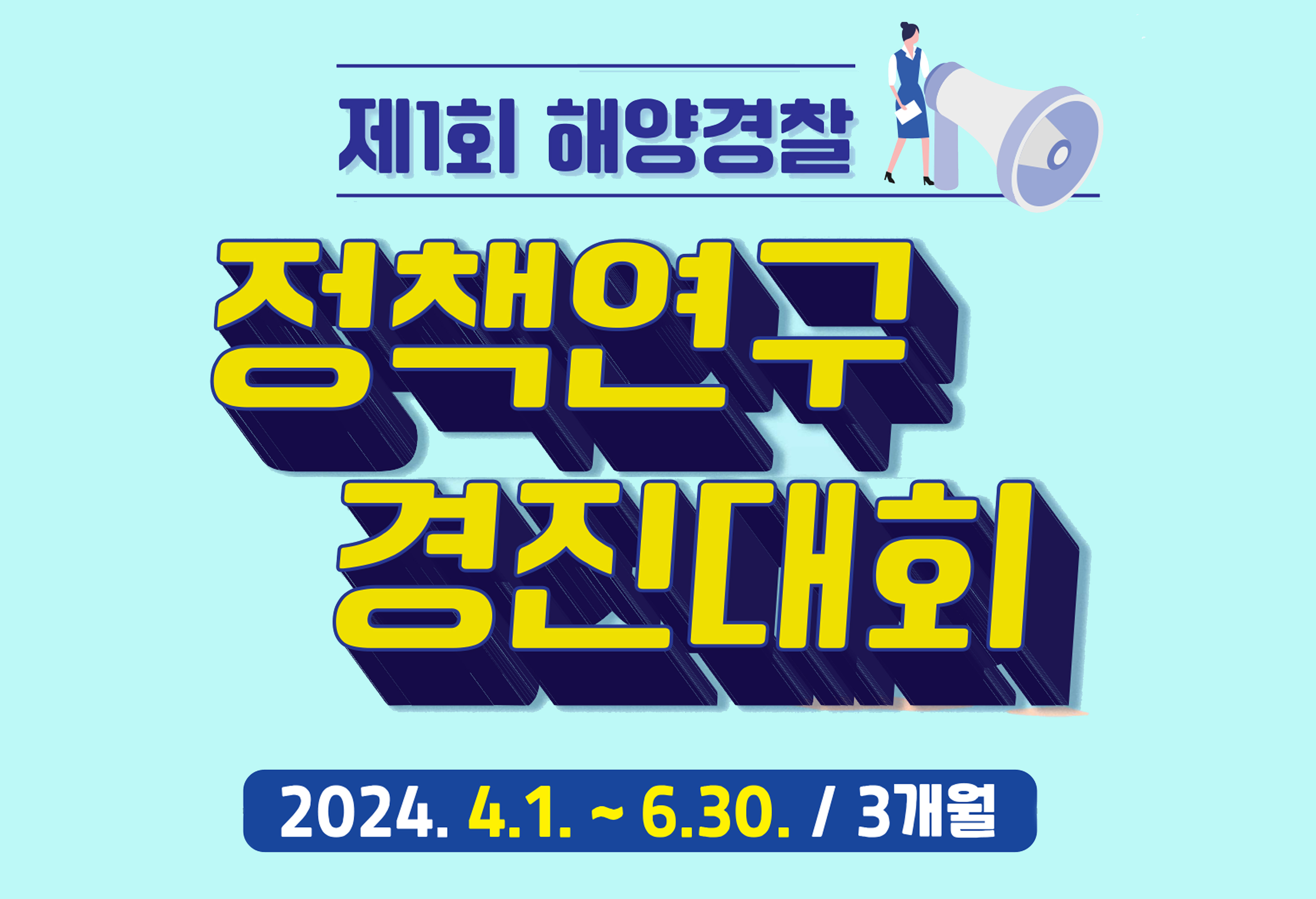 제1회 해양경찰 정책연구 경진대회
2024. 4. 1.~6.30.(3개월)