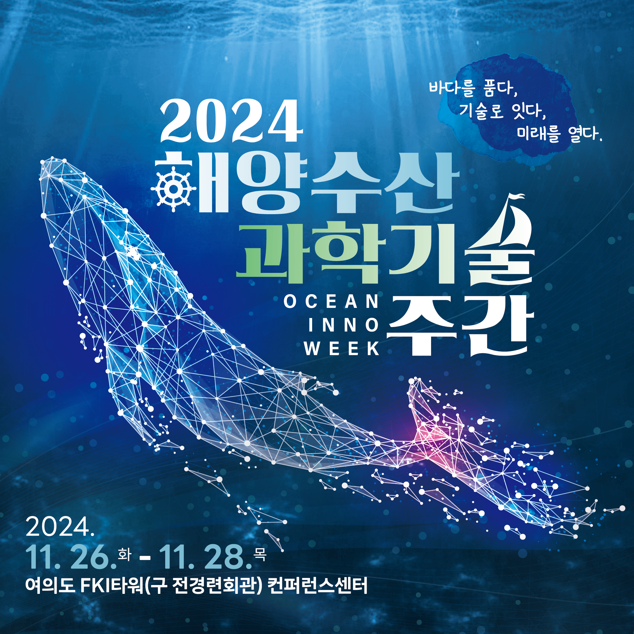 2024 해양수산과학기술주간
2024. 11.26. 화 ~ 11.28. 목
여의도 FKI타워(구 전경련회관) 컨퍼런스센터