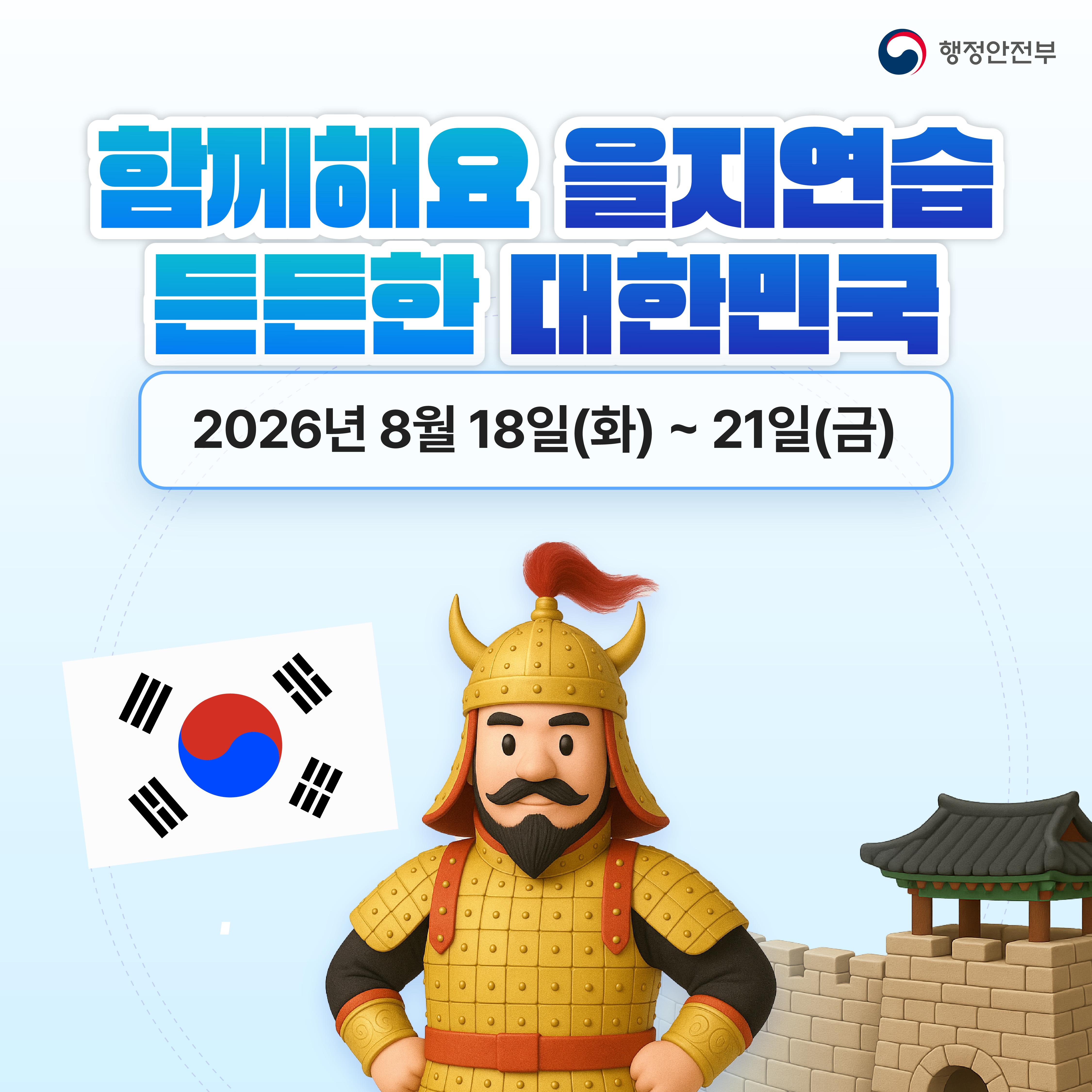 2026 을지연습(해양수산부) 홍보 협조