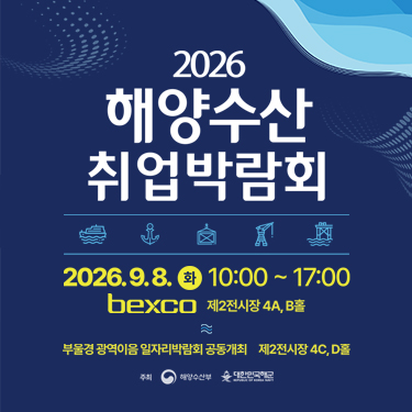 2026 해양수산 취업박람회(9.1~9.8)