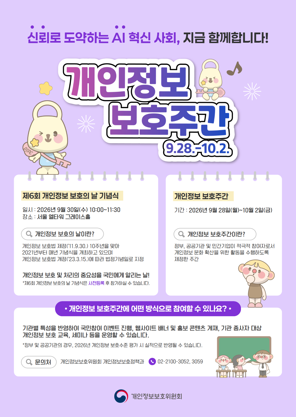 2026년 개인정보 보호주간(9.28.~10.2.) 홍보 포스터(알림판)